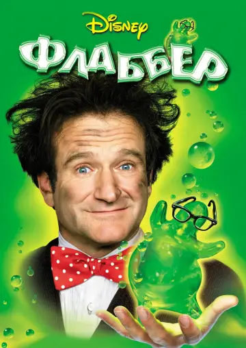 Флаббер (1997)