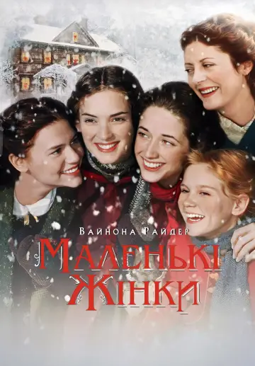 Постер до фильму"Маленькі жінки" #721821