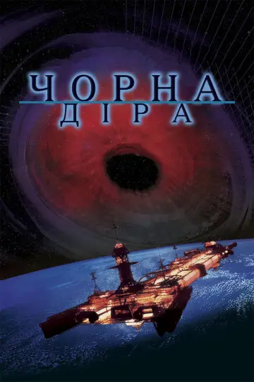 Постер до фильму"Чорна діра" #1040897