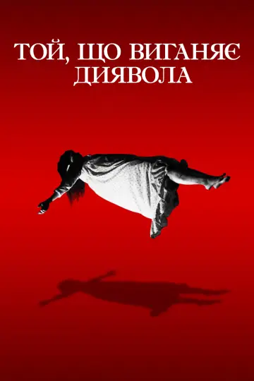 Постер до фильму"Той, що виганяє диявола" #370620