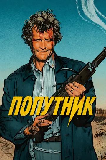 Постер до фильму"Попутник" #858376