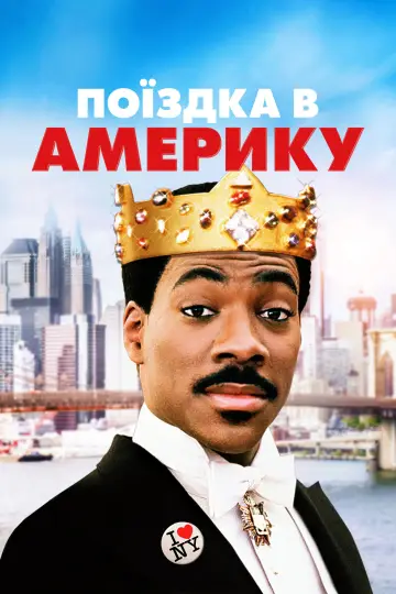 Постер до фильму"Поїздка в Америку" #716158