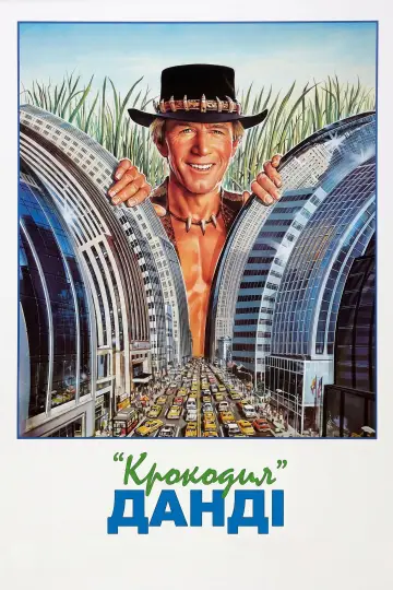Крокодил Данді
