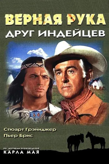 Вірна Рука — друг індіанців