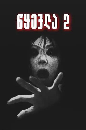 Постер до фильму"呪怨2" #355920