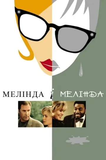 Постер до фильму"Мелінда і Мелінда" #297168