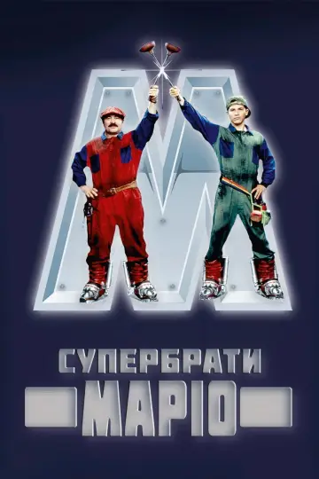 Постер до фильму"Супербрати Маріо" #783343