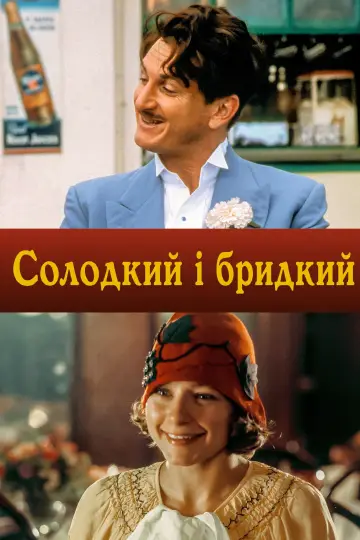 Солодкий і бридкий постер