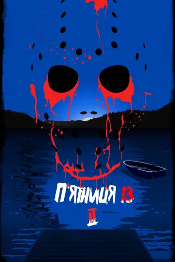 Постер до фильму"П’ятниця 13-те: Частина 2" #300575