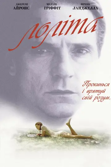 Постер до фильму"Лоліта" #833844