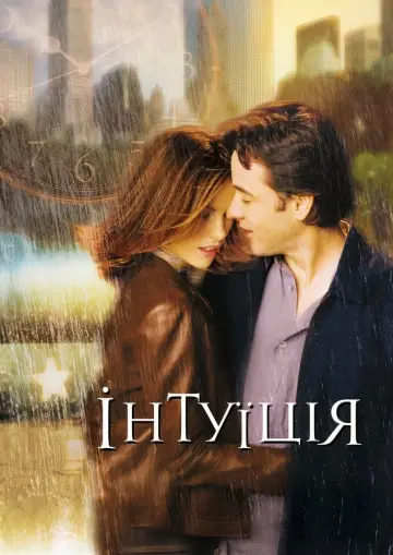 Постер до фільму "Інтуїція" #253997