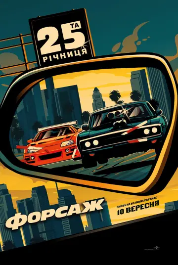 Постер до фильму"Форсаж" #992918