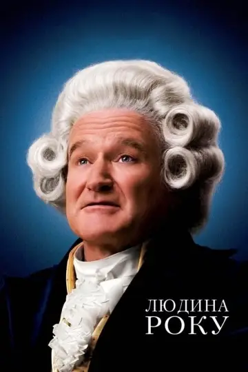 Постер до фильму"Людина року" #389946