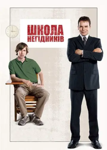 Постер до фильму"Школа негідників" #435797