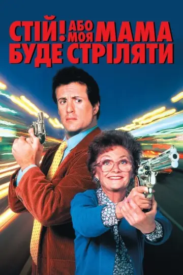 Стій! Або моя мама буде стріляти постер