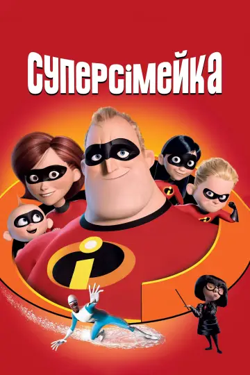 Постер до фильму"Суперсімейка" #20988