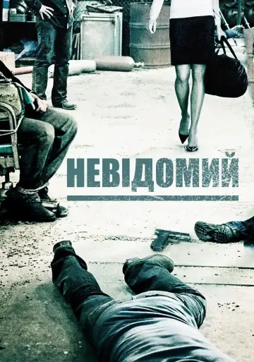П'ятеро невідомих