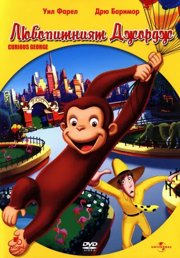 Постер до фильму"Curious George" #285388