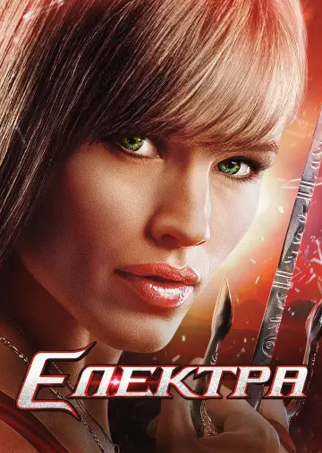 Постер до фильму"Електра" #970287