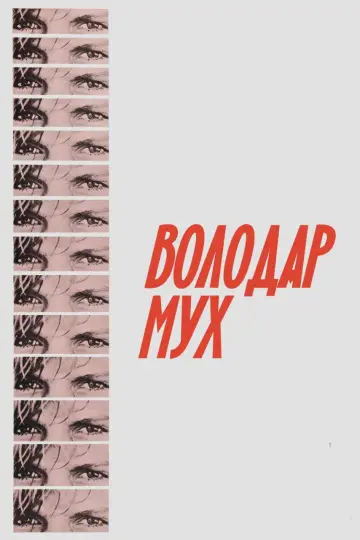 Постер до фільму "Володар мух" #996103