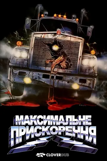 Постер до фильму"Максимальне прискорення" #866111