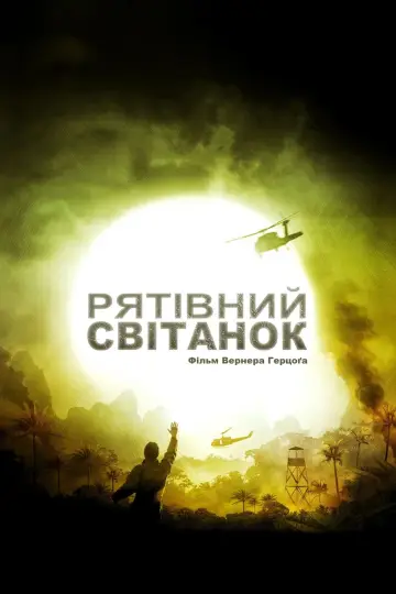 Постер до фільму "Рятівний світанок" #1200139