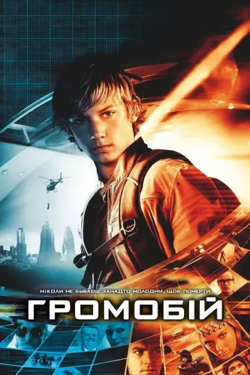 Постер до фільму "Громобій" #901788