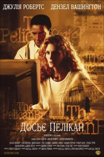 Постер до фильму"Досьє Пелікан" #276832