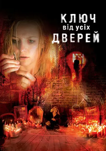 Постер до фильму"Ключ від усіх дверей" #130749