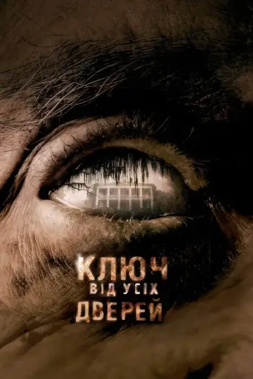 Постер до фильму"Ключ від усіх дверей" #130750