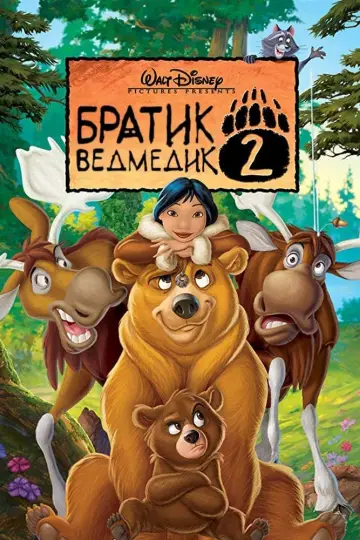Постер до фільму "Братик ведмедик 2" #61536
