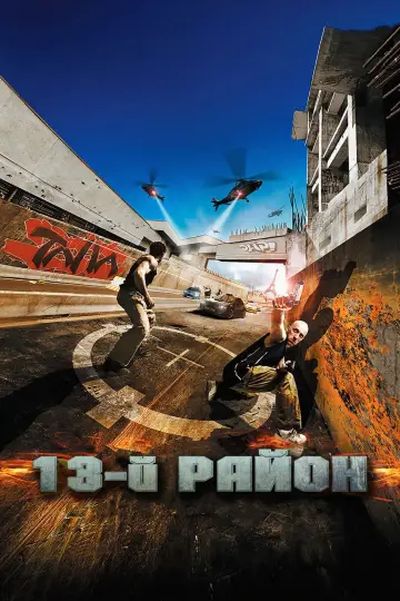 Постер до фільму "13-й район" #263532
