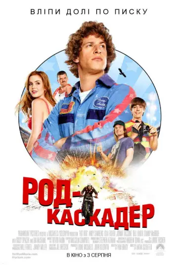 Постер до фильму"Род-каскадер" #663951