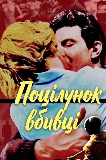 Поцілунок убивці