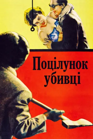 Постер до фильму"Поцілунок убивці" #1024073