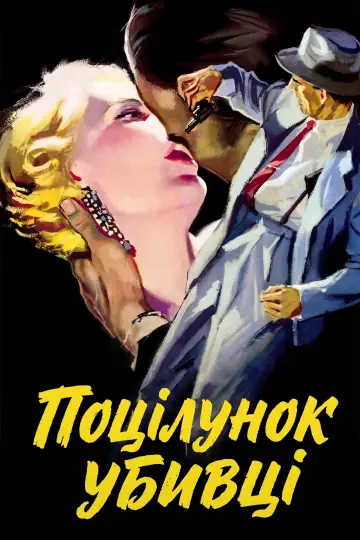 Постер до фильму"Поцілунок убивці" #1024074