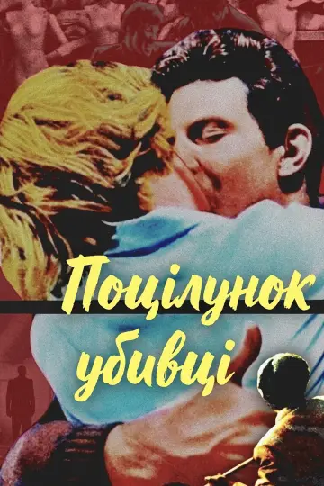 Постер до фильму"Поцілунок убивці" #1024075