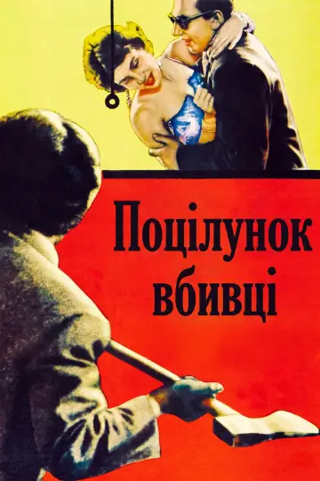 Постер до фильму"Поцілунок убивці" #1024083