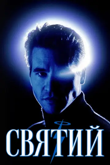 Постер до фільму "Святий" #1532599