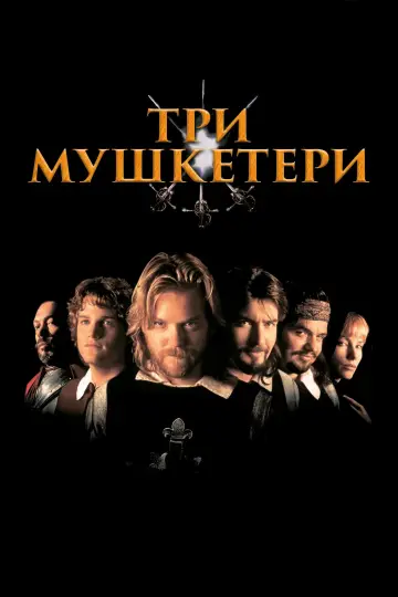 Постер до фильму"Три мушкетери" #850457