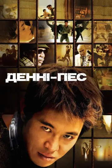 Постер до фильму"Денні - пес" #458454