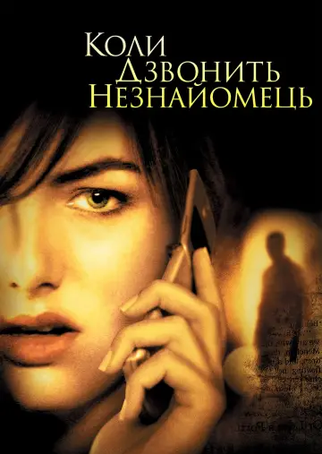 Постер до фільму "Коли дзвонить незнайомець" #394785