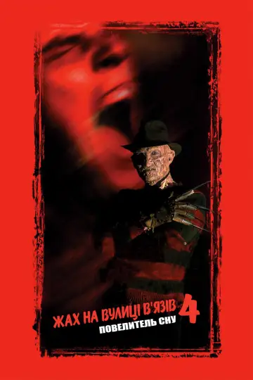 Постер до фильму"Жах  на вулиці В’язів 4: Повелитель сну" #90367