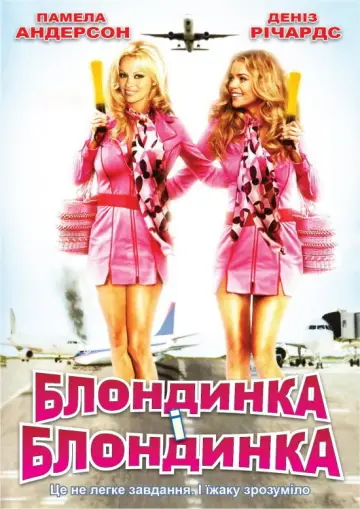 Блондинка і блондинка в квадраті постер