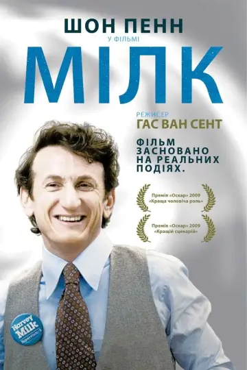 Постер до фильму"Мілк" #144094