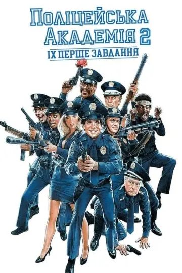 Поліцейська академія 2: Їхнє перше завдання