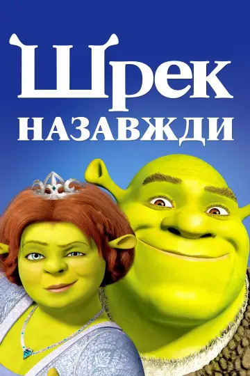 Постер до фильму"Шрек назавжди" #19534