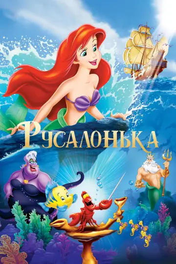 Постер до фильму"Русалонька" #22227