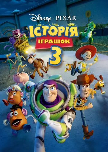 Постер до фільму "Історія іграшок 3: Велика втеча" #29349