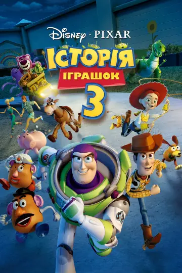 Постер до фільму "Історія іграшок 3: Велика втеча" #29350